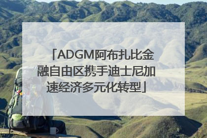 ADGM阿布扎比金融自由区携手迪士尼加速经济多元化转型