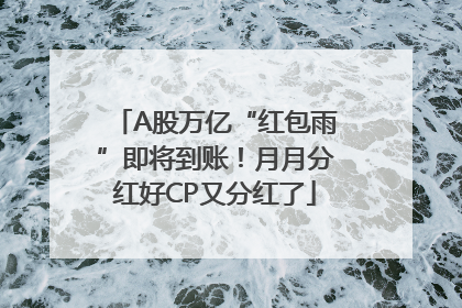 A股万亿“红包雨”即将到账！月月分红好CP又分红了