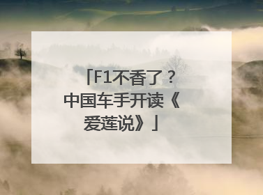 F1不香了？中国车手开读《爱莲说》