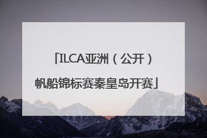 ILCA亚洲（公开）帆船锦标赛秦皇岛开赛