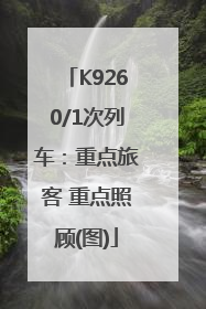 K9260/1次列车：重点旅客 重点照顾(图)