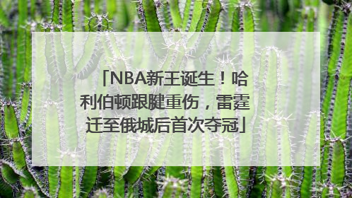 NBA新王诞生！哈利伯顿跟腱重伤，雷霆迁至俄城后首次夺冠