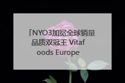 NYO3加冕全球销量品质双冠王 Vitafoods Europe新品首发引爆行业巨变