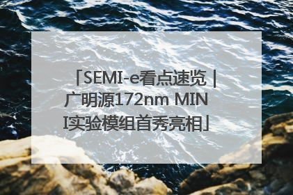 SEMI-e看点速览｜广明源172nm MINI实验模组首秀亮相