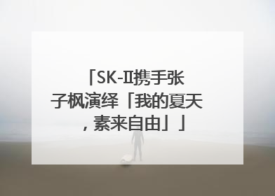 SK-II携手张子枫演绎「我的夏天，素来自由」